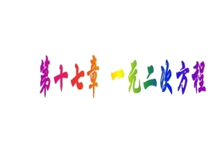 17.1一元二次方程的概念