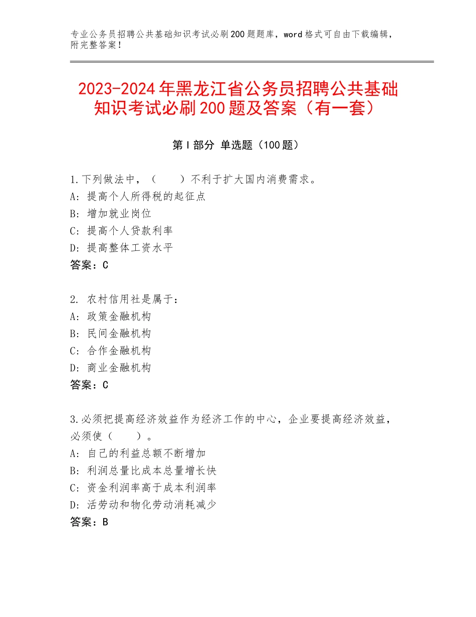 2023-2024年黑龙江省公务员招聘公共基础知识考试必刷200题及答案（有一套）_第1页