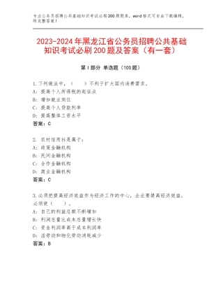 2023-2024年黑龙江省公务员招聘公共基础知识考试必刷200题及答案（有一套）