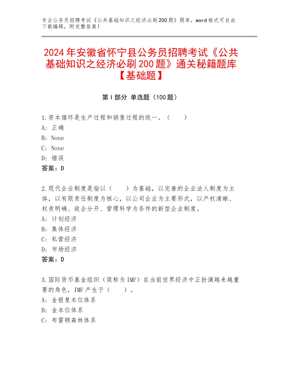 2024年安徽省怀宁县公务员招聘考试《公共基础知识之经济必刷200题》通关秘籍题库【基础题】_第1页