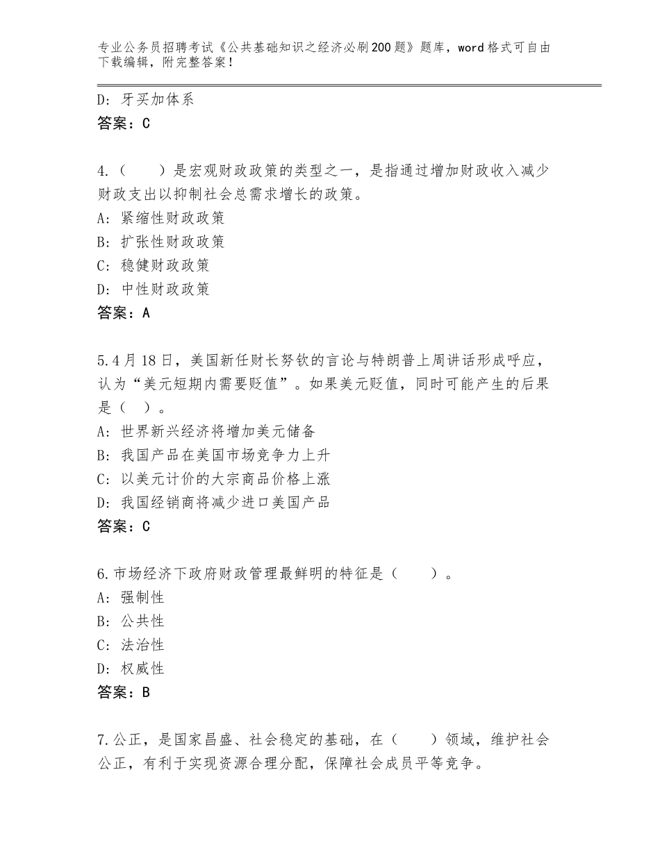 2024年安徽省怀宁县公务员招聘考试《公共基础知识之经济必刷200题》通关秘籍题库【基础题】_第2页