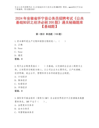 2024年安徽省怀宁县公务员招聘考试《公共基础知识之经济必刷200题》通关秘籍题库【基础题】