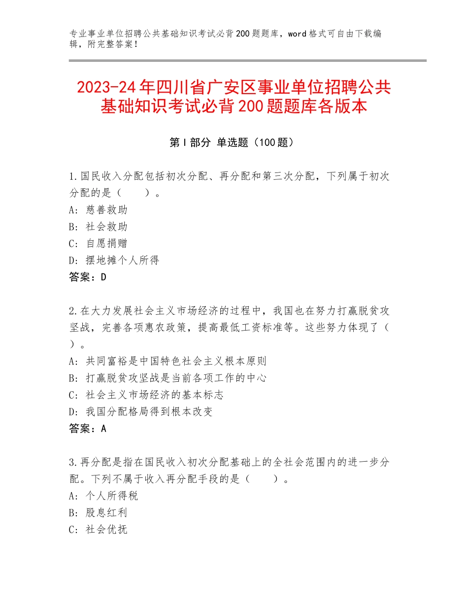 2023-24年四川省广安区事业单位招聘公共基础知识考试必背200题题库各版本_第1页