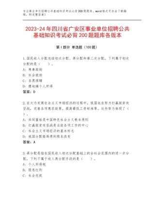 2023-24年四川省广安区事业单位招聘公共基础知识考试必背200题题库各版本
