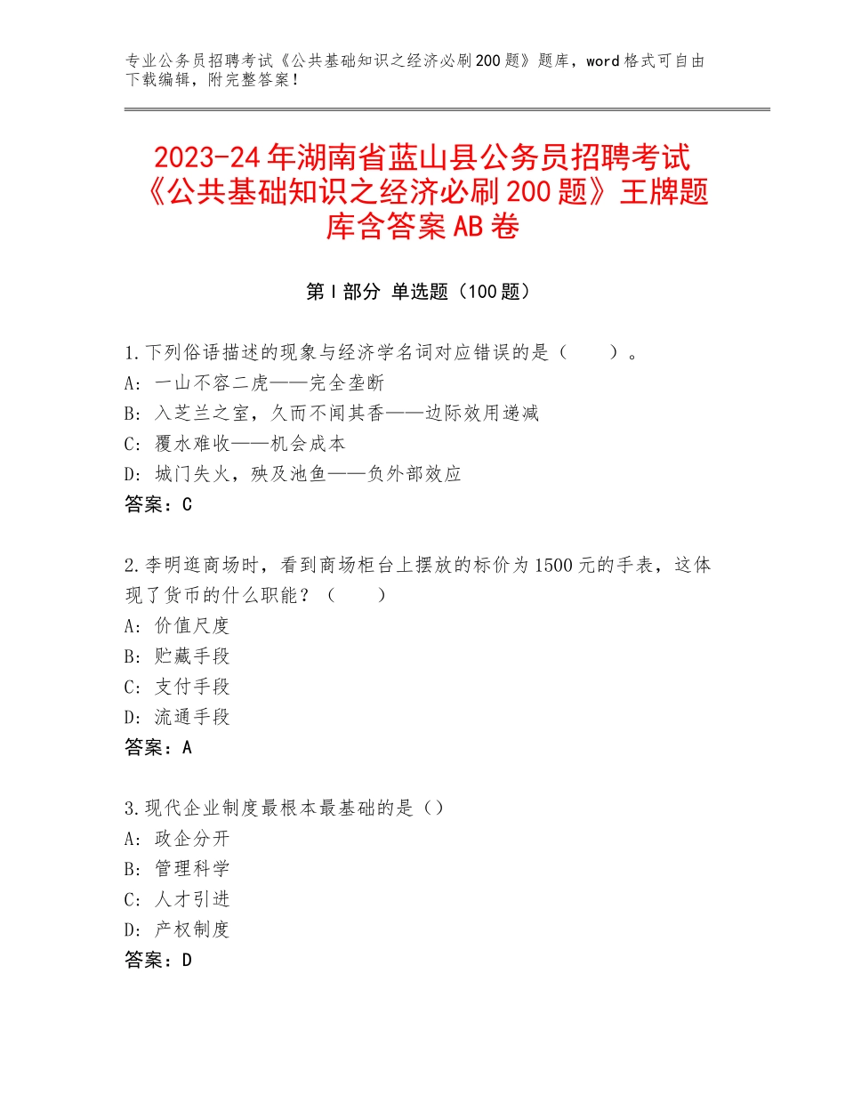 2023-24年湖南省蓝山县公务员招聘考试《公共基础知识之经济必刷200题》王牌题库含答案AB卷_第1页