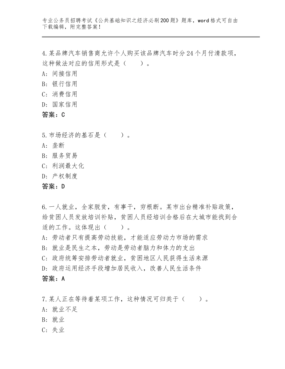 2023-24年湖南省蓝山县公务员招聘考试《公共基础知识之经济必刷200题》王牌题库含答案AB卷_第2页