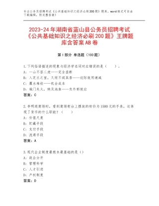 2023-24年湖南省蓝山县公务员招聘考试《公共基础知识之经济必刷200题》王牌题库含答案AB卷