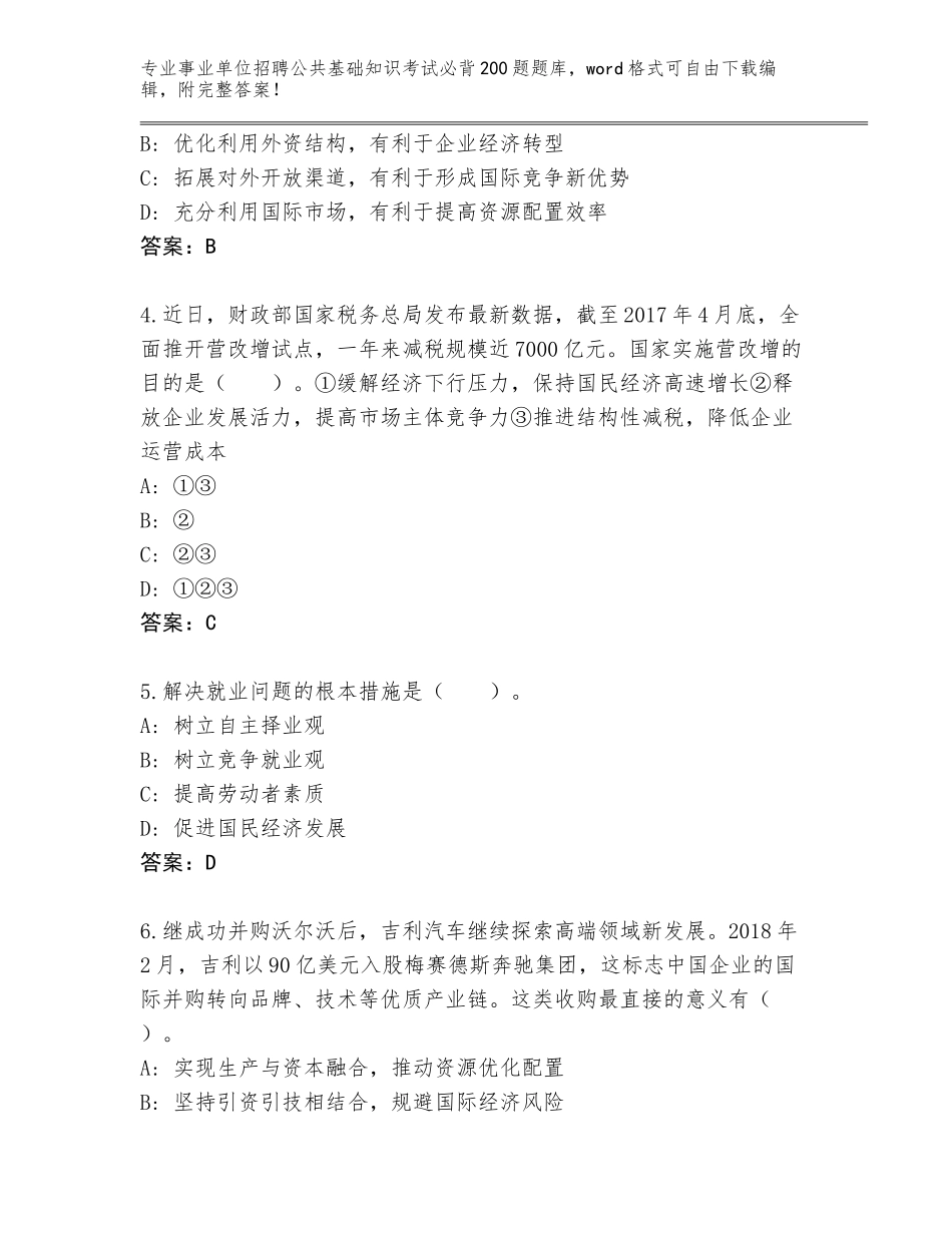 2023-24年河北省肃宁县事业单位招聘公共基础知识考试必背200题真题题库及答案【真题汇编】_第2页