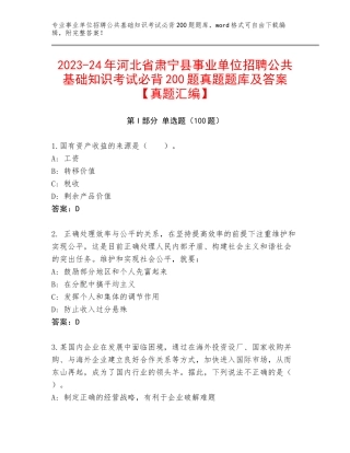 2023-24年河北省肃宁县事业单位招聘公共基础知识考试必背200题真题题库及答案【真题汇编】