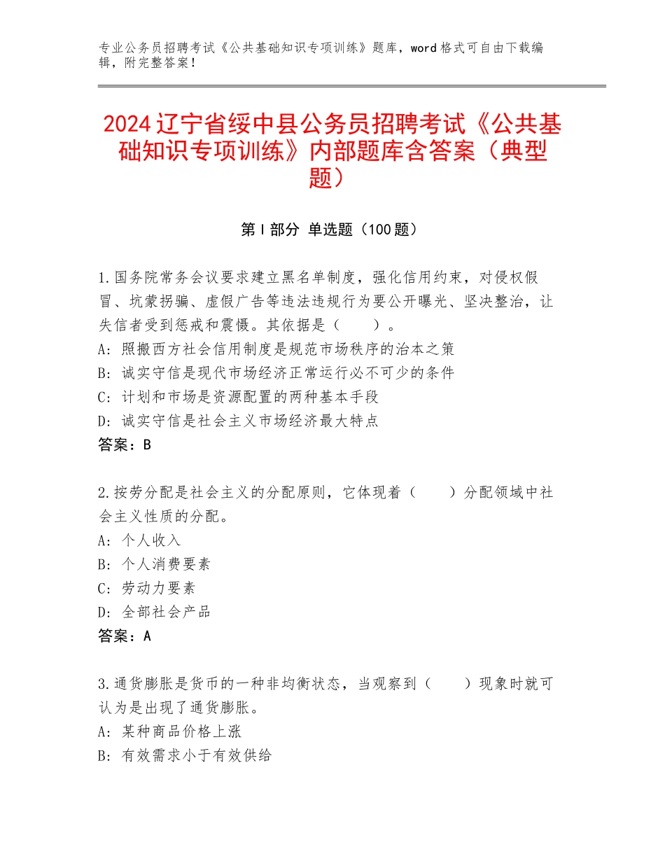 2024辽宁省绥中县公务员招聘考试《公共基础知识专项训练》内部题库含答案（典型题）_第1页