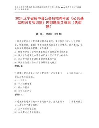 2024辽宁省绥中县公务员招聘考试《公共基础知识专项训练》内部题库含答案（典型题）