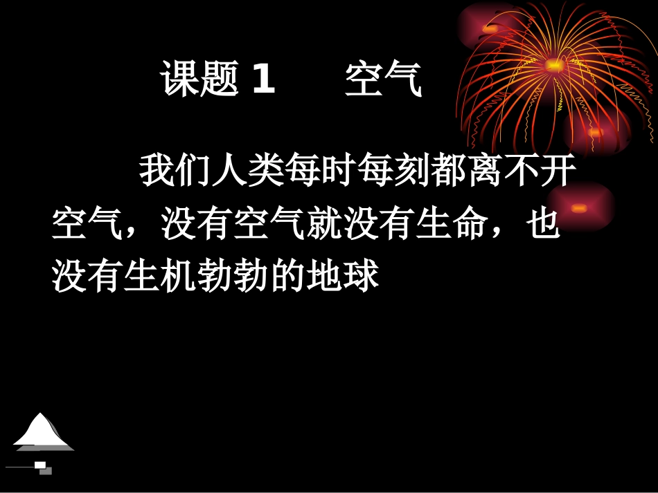 课题1-空气2_第2页