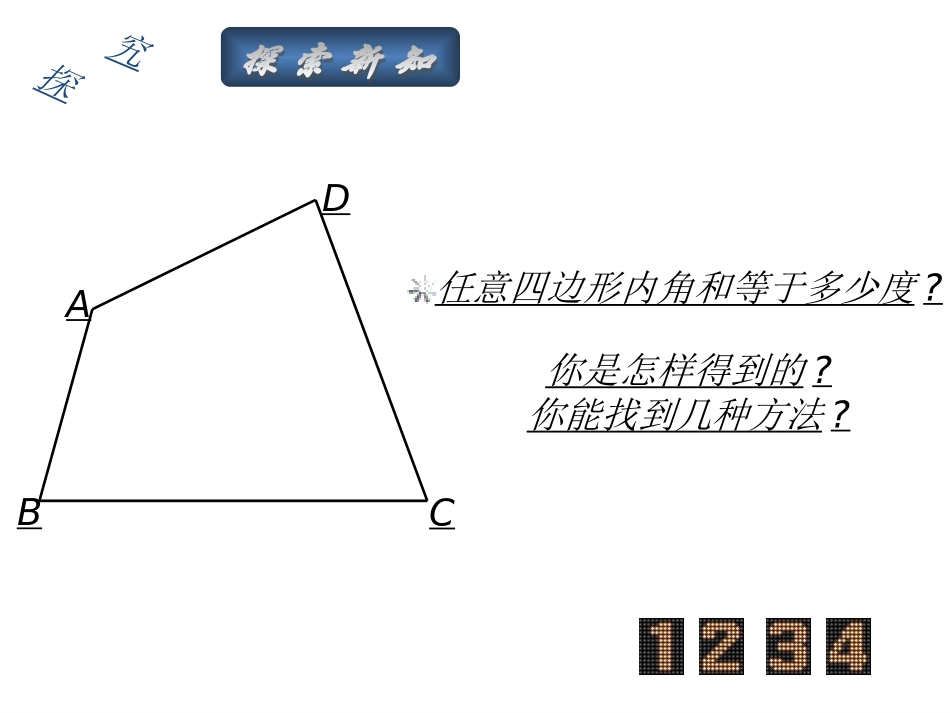 11.3.2《多边形的内角和》_第3页