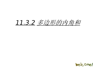 11.3.2《多边形的内角和》