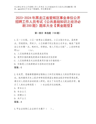 2023-2024年黑龙江省爱辉区事业单位公开招聘工作人员考试《公共基础知识之经济必刷200题》题库大全【黄金题型】