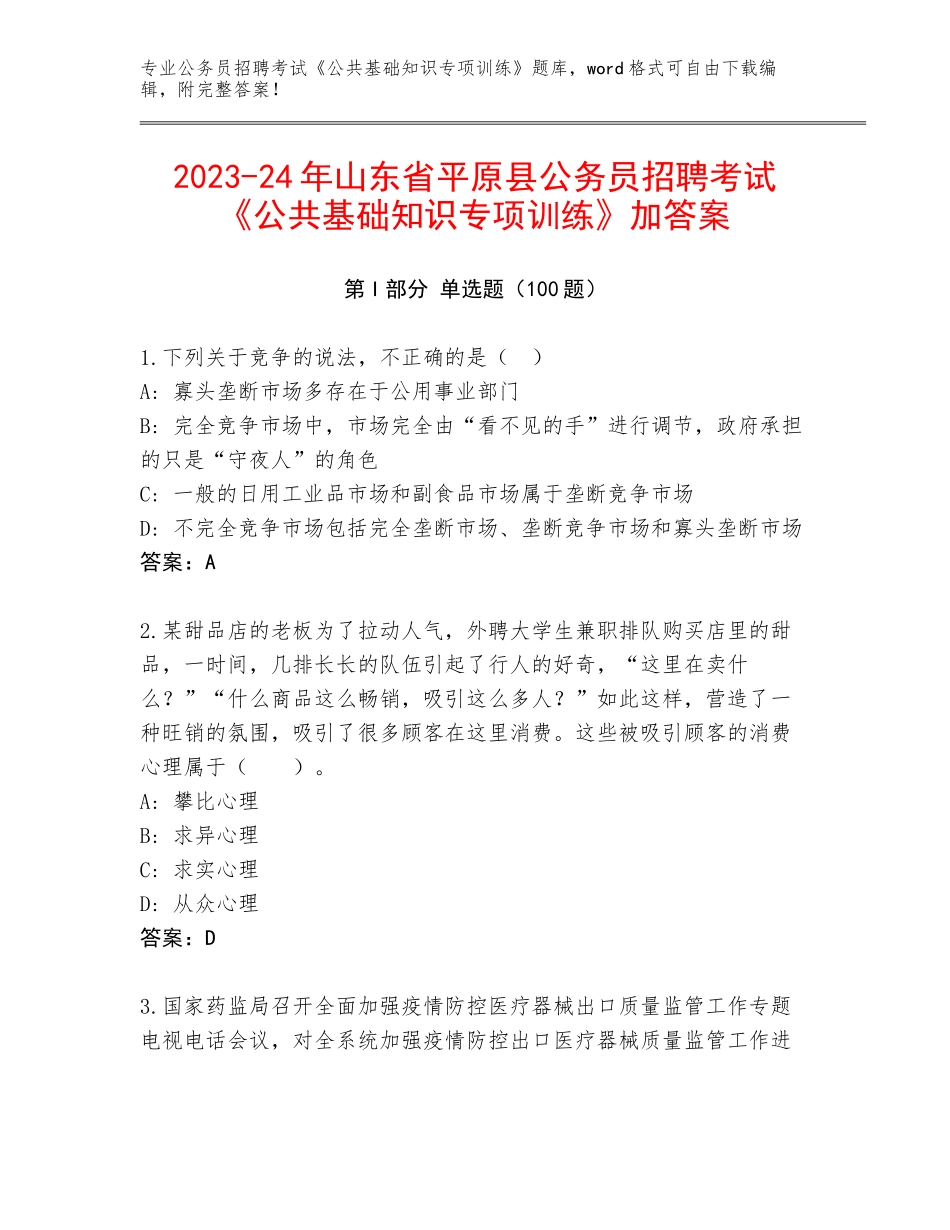 2023-24年山东省平原县公务员招聘考试《公共基础知识专项训练》加答案_第1页