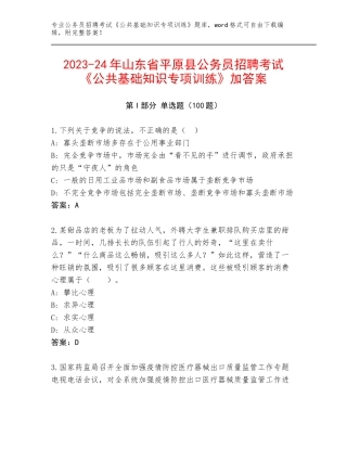 2023-24年山东省平原县公务员招聘考试《公共基础知识专项训练》加答案