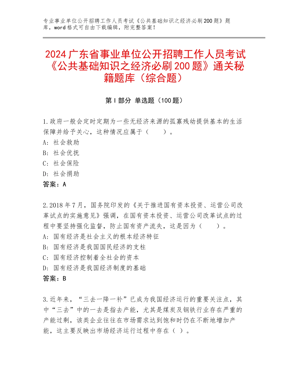 2024广东省事业单位公开招聘工作人员考试《公共基础知识之经济必刷200题》通关秘籍题库（综合题）_第1页