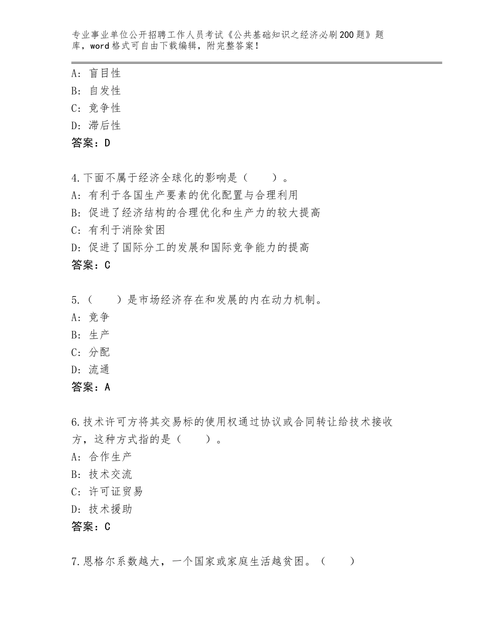 2024广东省事业单位公开招聘工作人员考试《公共基础知识之经济必刷200题》通关秘籍题库（综合题）_第2页