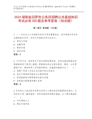 2024湖南省汨罗市公务员招聘公共基础知识考试必背200题及参考答案（综合题）