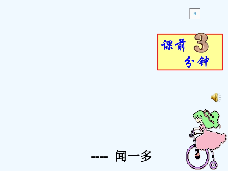 (部编)初中语文人教2011课标版七年级下册《说和做---记闻一多先生言行片段》_第1页