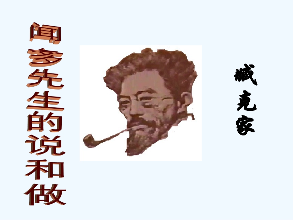 (部编)初中语文人教2011课标版七年级下册《说和做---记闻一多先生言行片段》_第2页