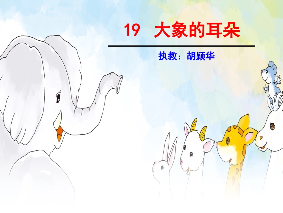 19大象的耳朵_第1页
