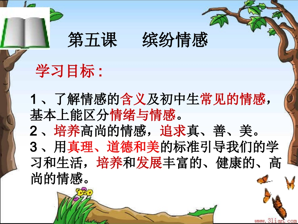 思想品德：第五课《缤纷情感》课件(教科版七年级下)_第2页