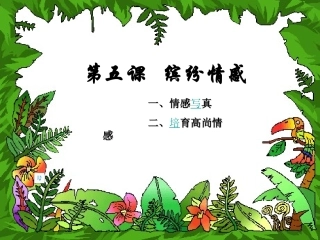 思想品德：第五课《缤纷情感》课件(教科版七年级下)