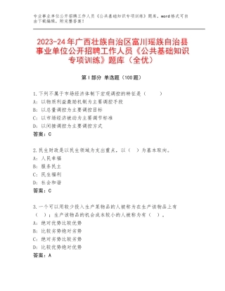 2023-24年广西壮族自治区富川瑶族自治县事业单位公开招聘工作人员《公共基础知识专项训练》题库（全优）