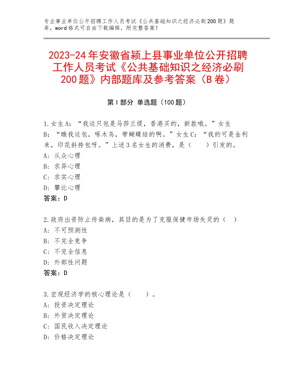 2023-24年安徽省颍上县事业单位公开招聘工作人员考试《公共基础知识之经济必刷200题》内部题库及参考答案（B卷）_第1页