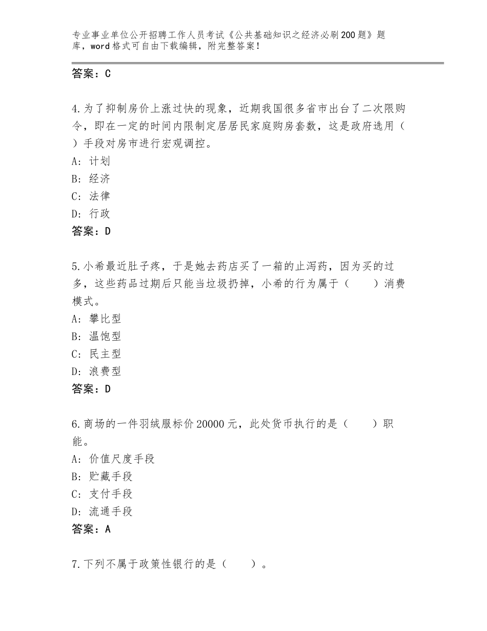 2023-24年安徽省颍上县事业单位公开招聘工作人员考试《公共基础知识之经济必刷200题》内部题库及参考答案（B卷）_第2页