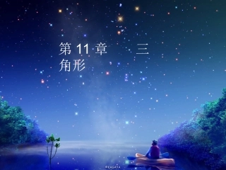 11.1.1-与三角形有关的线段课件