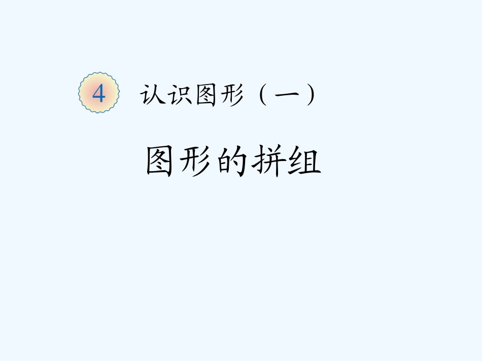 小学数学人教2011课标版一年级图形的拼组-(4)_第1页