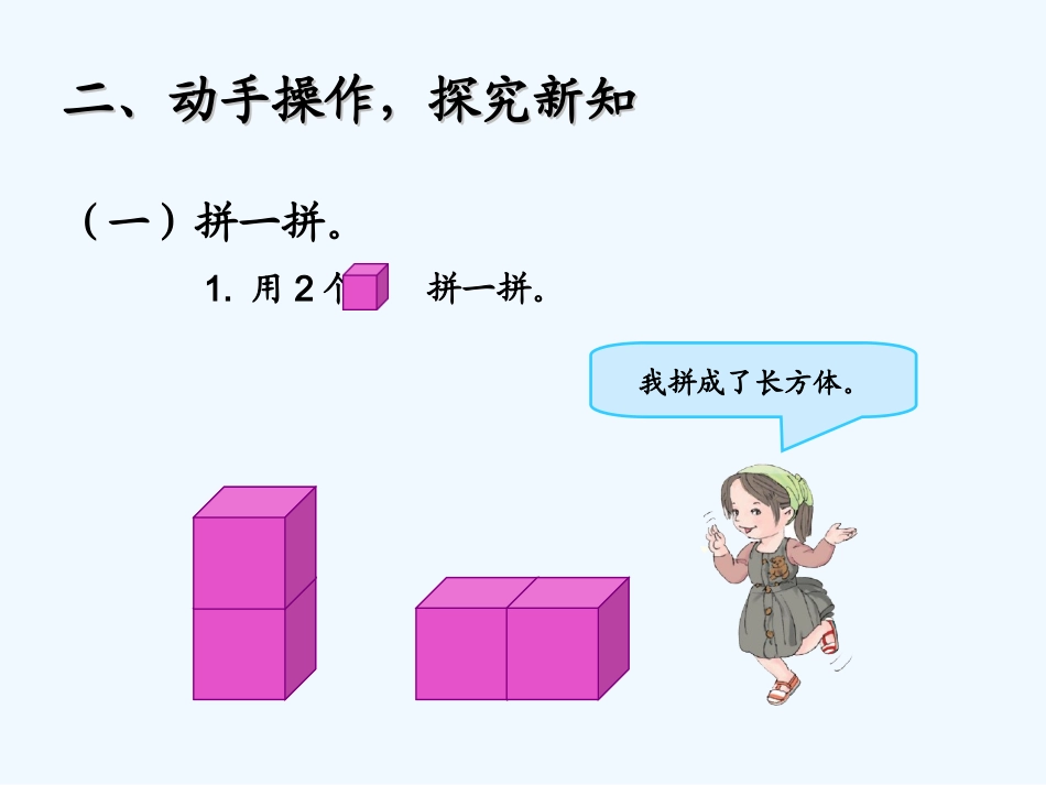小学数学人教2011课标版一年级图形的拼组-(4)_第3页