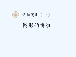 小学数学人教2011课标版一年级图形的拼组-(4)
