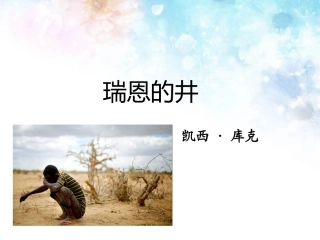 《瑞恩的井》课件2