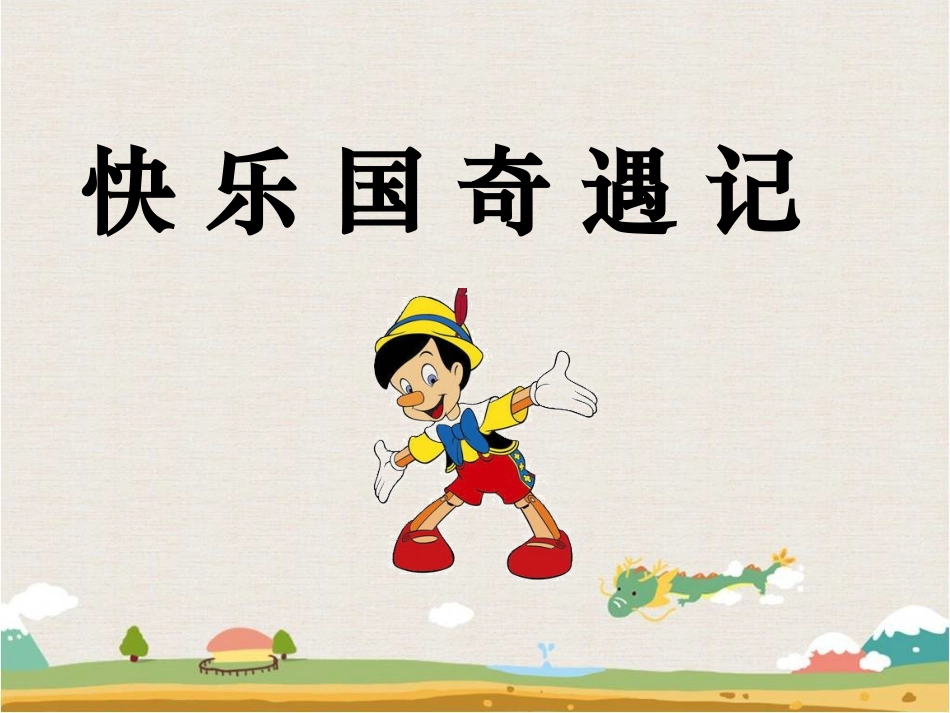 课件1：快乐国奇遇记_第1页