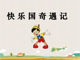 课件1：快乐国奇遇记