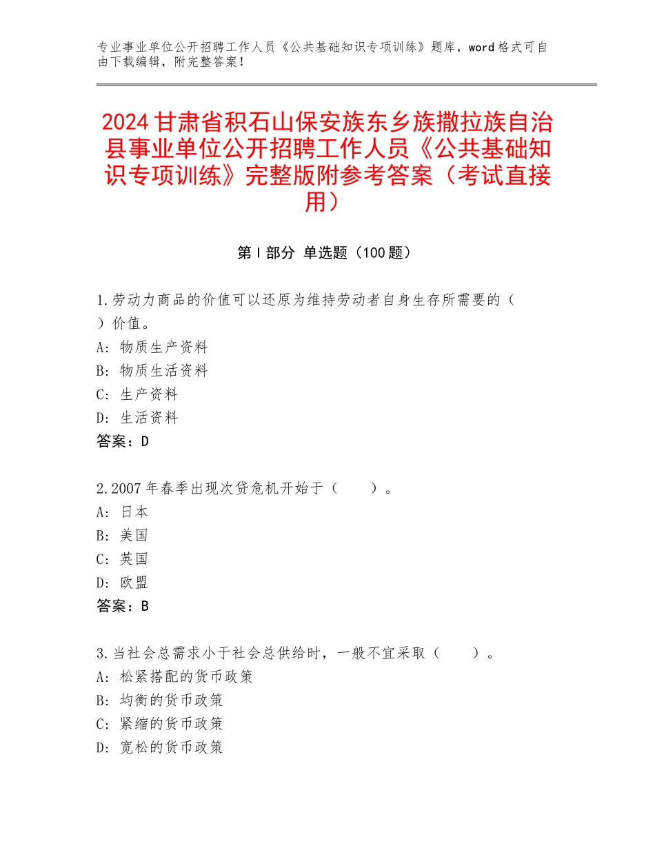 2024甘肃省积石山保安族东乡族撒拉族自治县事业单位公开招聘工作人员《公共基础知识专项训练》完整版附参考答案（考试直接用）_第1页