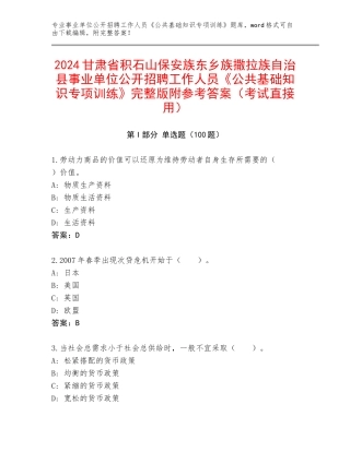2024甘肃省积石山保安族东乡族撒拉族自治县事业单位公开招聘工作人员《公共基础知识专项训练》完整版附参考答案（考试直接用）