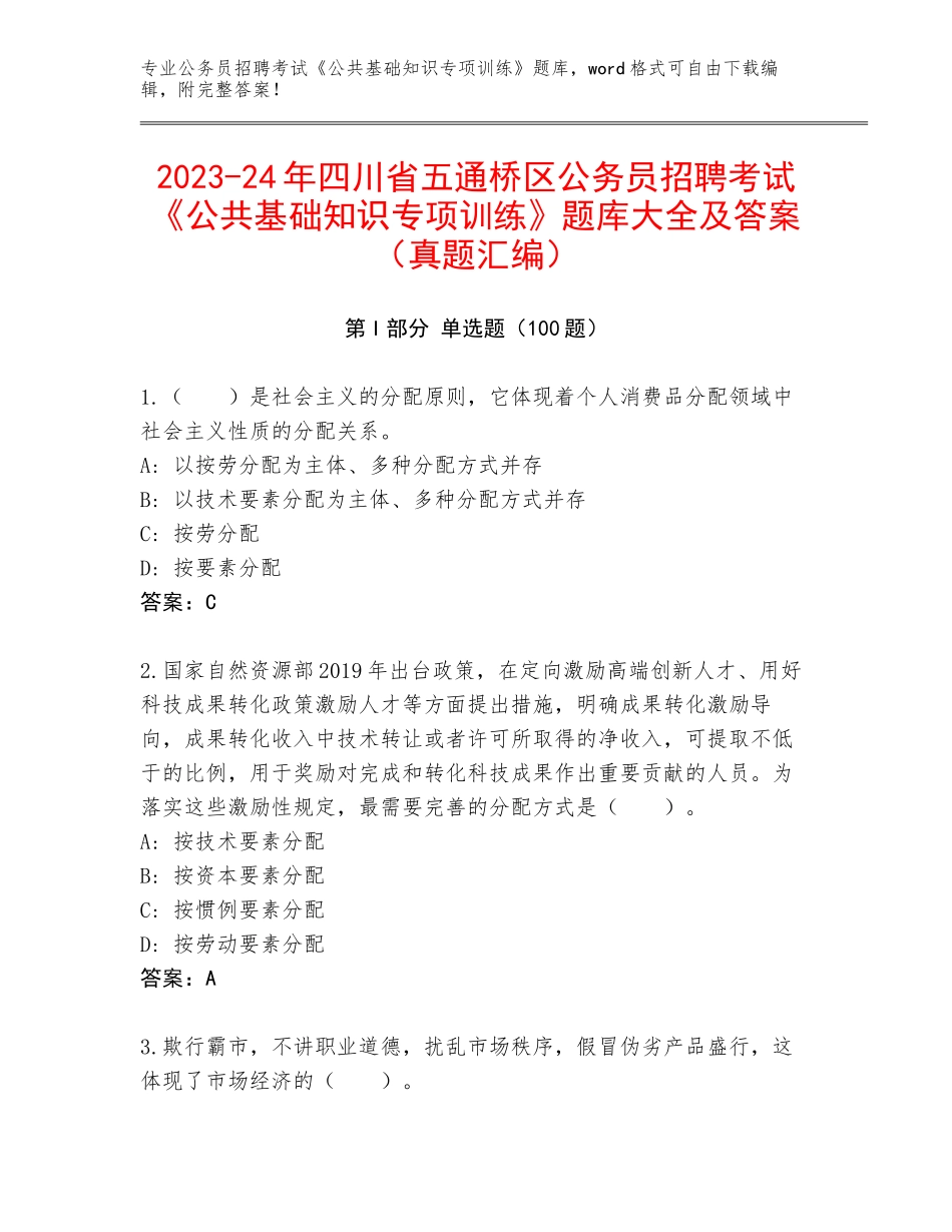 2023-24年四川省五通桥区公务员招聘考试《公共基础知识专项训练》题库大全及答案（真题汇编）_第1页