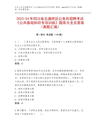2023-24年四川省五通桥区公务员招聘考试《公共基础知识专项训练》题库大全及答案（真题汇编）