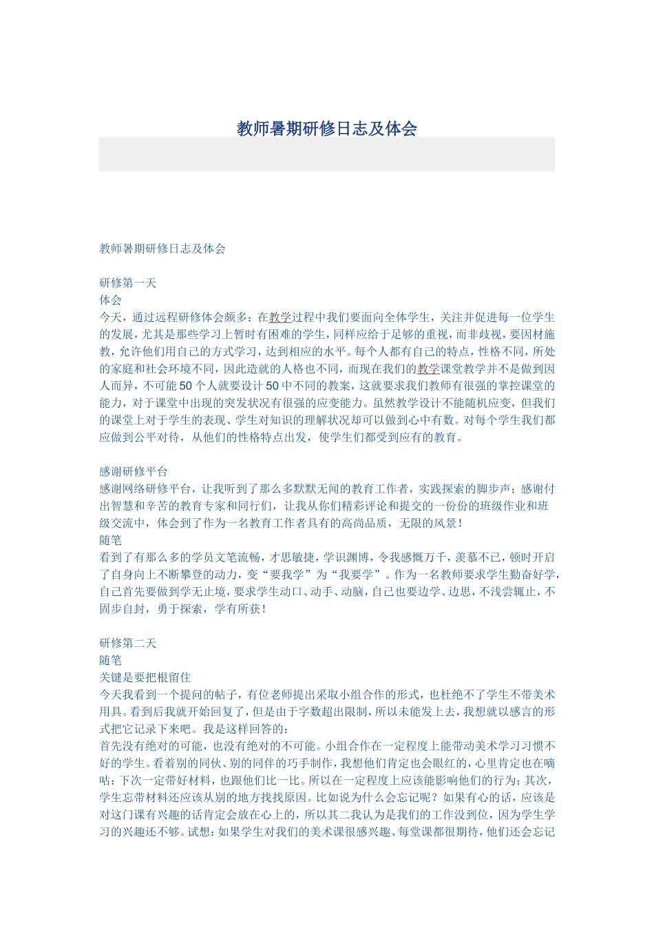 教师暑期研修日志及体会_第1页