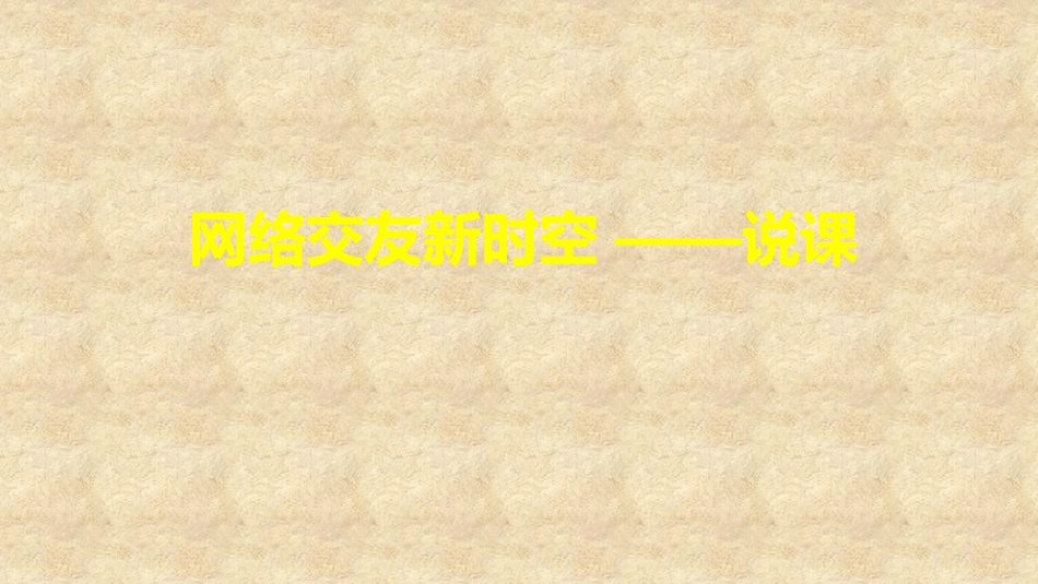 网上交友新时空_第1页