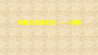 网上交友新时空