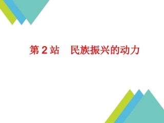 《第六课-实施科教兴国-第二课时》课件
