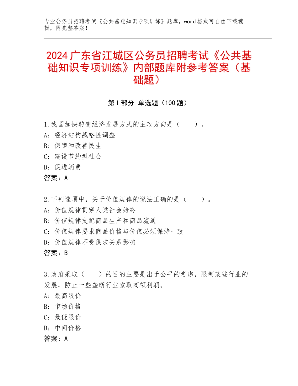 2024广东省江城区公务员招聘考试《公共基础知识专项训练》内部题库附参考答案（基础题）_第1页