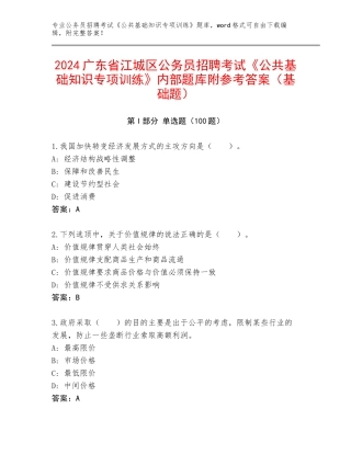2024广东省江城区公务员招聘考试《公共基础知识专项训练》内部题库附参考答案（基础题）