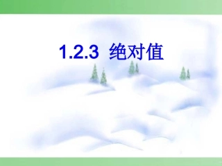 1.2.4--绝对值.2.4-绝对值--
